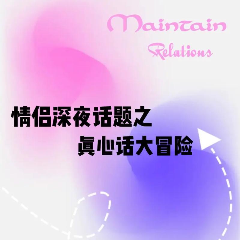 情侣真心话大冒险，挑战爱情极限（究竟是挑战还是磨合？）-第3张图片-恋语空间