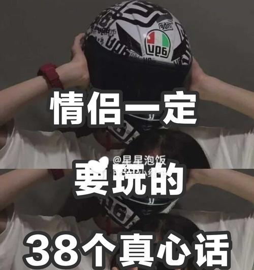 情侣真心话大冒险，挑战爱情极限（究竟是挑战还是磨合？）-第2张图片-恋语空间
