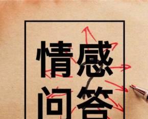 吵架后如何挽回爱情（重建信任关系，化解矛盾）