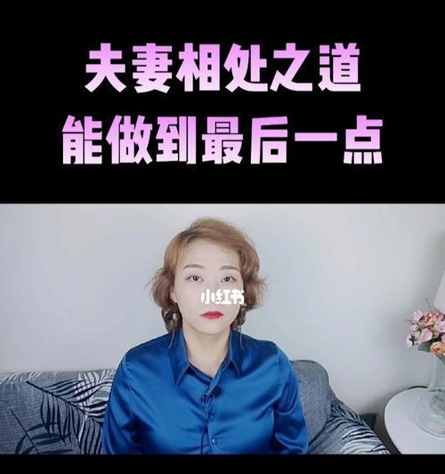 夫妻相处之道（掌握关键技巧，建立美满婚姻）