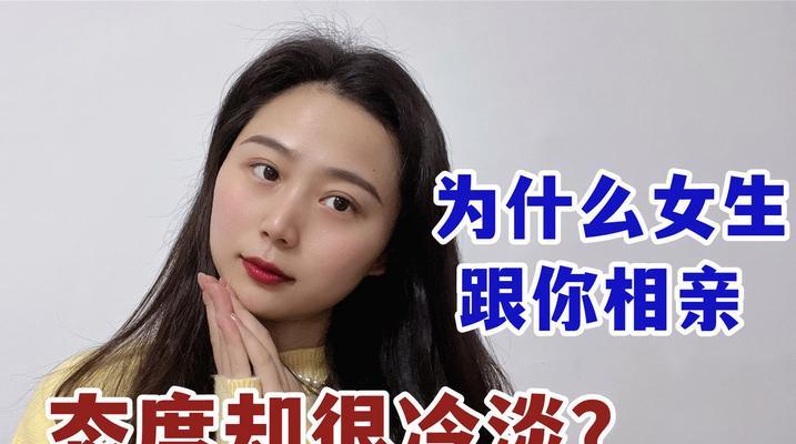相亲男突然冷淡是怎么回事？（分析相亲男冷淡的原因和解决办法）-第2张图片-恋语空间