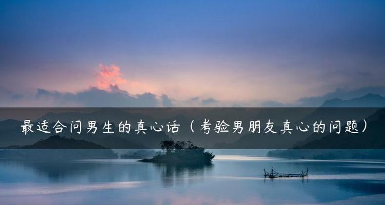 男生不喜欢你？看这三个小细节就知道！（掌握这些关键点，轻松判断男生对你的真实想法）-第3张图片-恋语空间