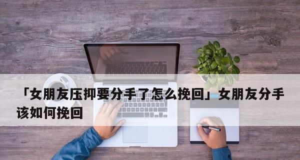 分手后的挽回攻略（如何重建双方的感情和信任）-第2张图片-恋语空间