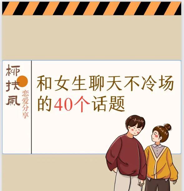 恋爱中，聊天话题不再枯燥无味的15个技巧（让你的女友在聊天中不离你左右，用这个——“陪伴”）-第1张图片-恋语空间