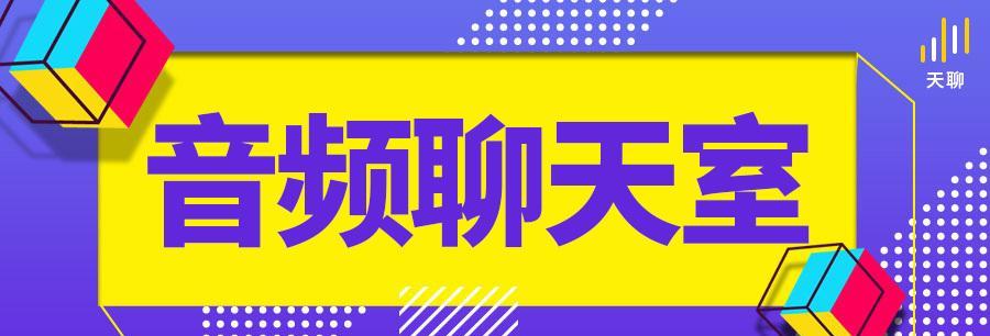 如何享受上网聊天的乐趣？（从选择平台到与人交流，全方位指南）-第3张图片-恋语空间