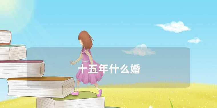 二十三年婚姻的坚守与珍爱（探究二十三年婚姻的意义，结婚多少年叫什么婚）