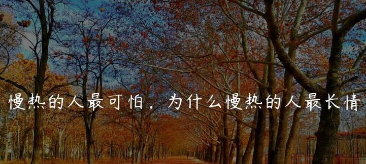 探讨女生慢热的真实含义（是真慢热还是拒绝？一起来了解）-第3张图片-恋语空间