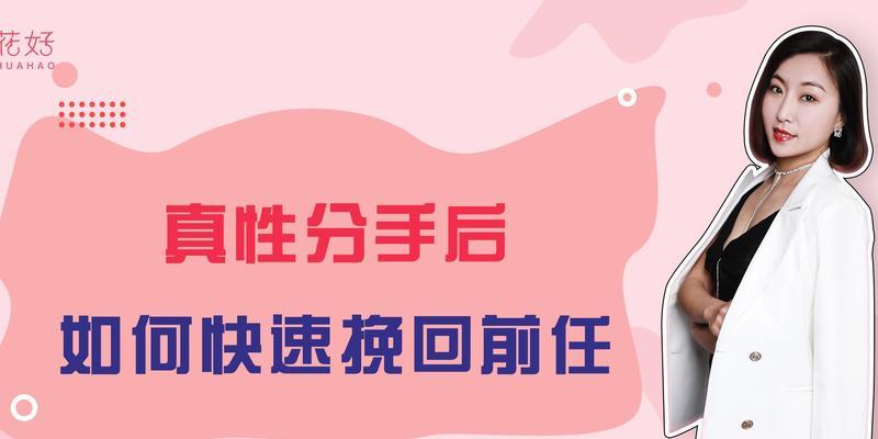 分手后如何巧妙挽回，赢回他/她的心（以分手后怎么挽回挽回复联期间的聊天话术为主题，带你重获爱情）-第1张图片-恋语空间