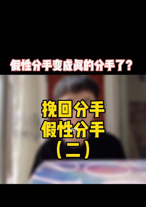 以假性分手变成真分手，如何成功挽回？（掌握心理学技巧，解决情感危机，打赢复合战役！）-第2张图片-恋语空间