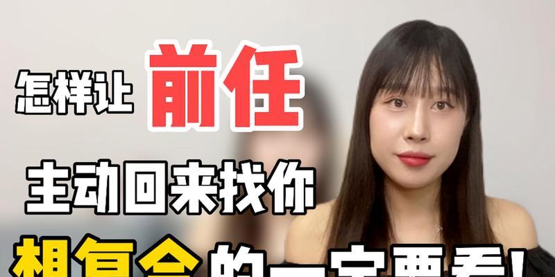 如何挽回难忘的前女友（技巧、方法和经验分享）