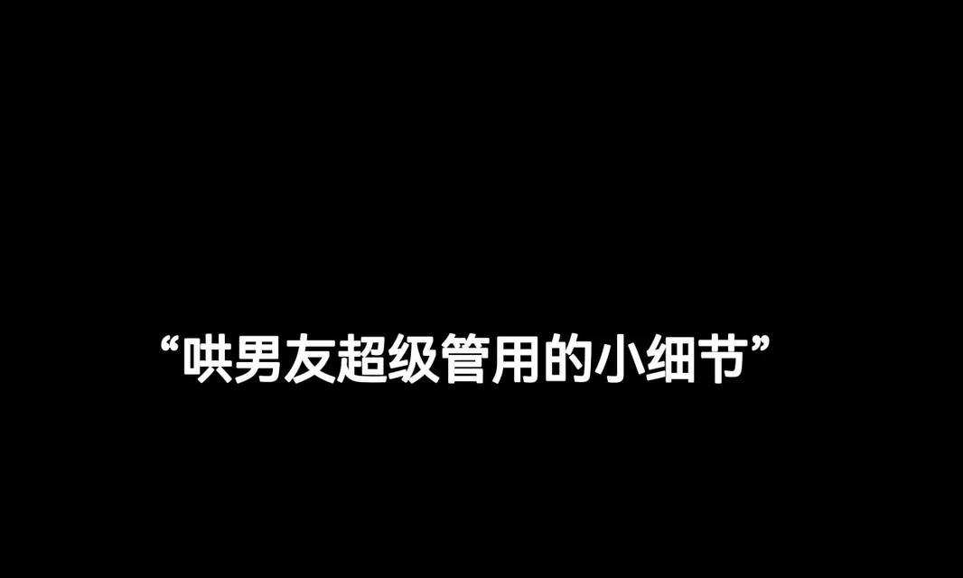 做一个合格的男朋友（如何让女友幸福快乐）