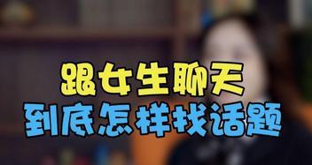 如何找到女生聊天的好话题（15个话题让你轻松和女生聊天，提高聊天技巧）-第3张图片-恋语空间
