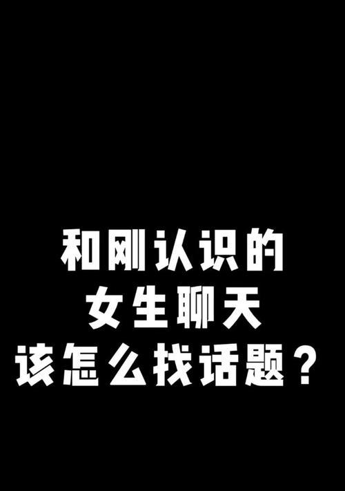 如何找到女生聊天的好话题（15个话题让你轻松和女生聊天，提高聊天技巧）-第2张图片-恋语空间