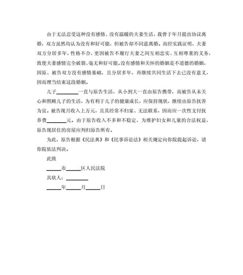 如何起草离婚诉状（女方范本及实用技巧）