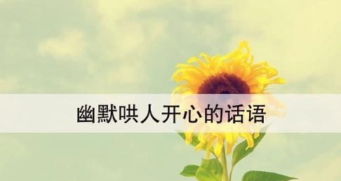 笑话大全（用幽默感制胜，让她一笑倾心）-第2张图片-恋语空间