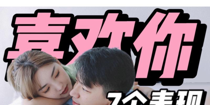 如何判断男生是否喜欢你？（从言行举止中看出真心情感）