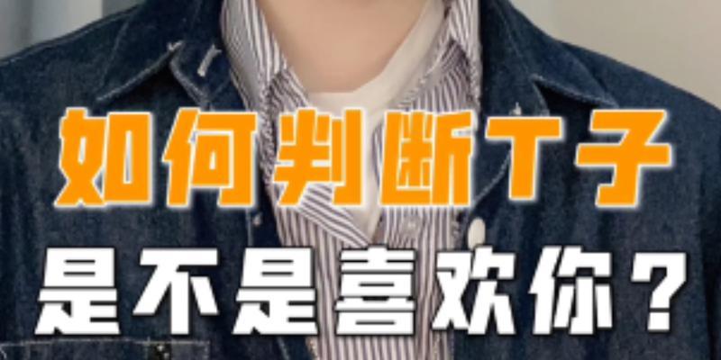 如何判断男生是否喜欢你？（从言行举止中看出真心情感）-第3张图片-恋语空间