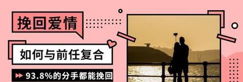 如何高效挽回前任？（有效的挽回方式和技巧）