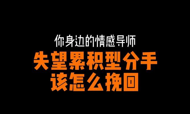 如何挽回失望型分手女友（失望型分手女友的心理特点和应对策略）