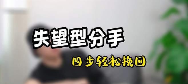 如何挽回失望型分手女友（失望型分手女友的心理特点和应对策略）-第3张图片-恋语空间