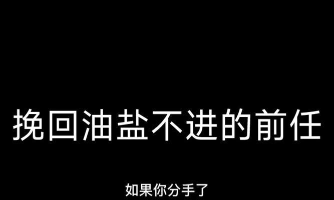 如何处理前女友的挽回？（让你的过去不再成为你未来的枷锁）