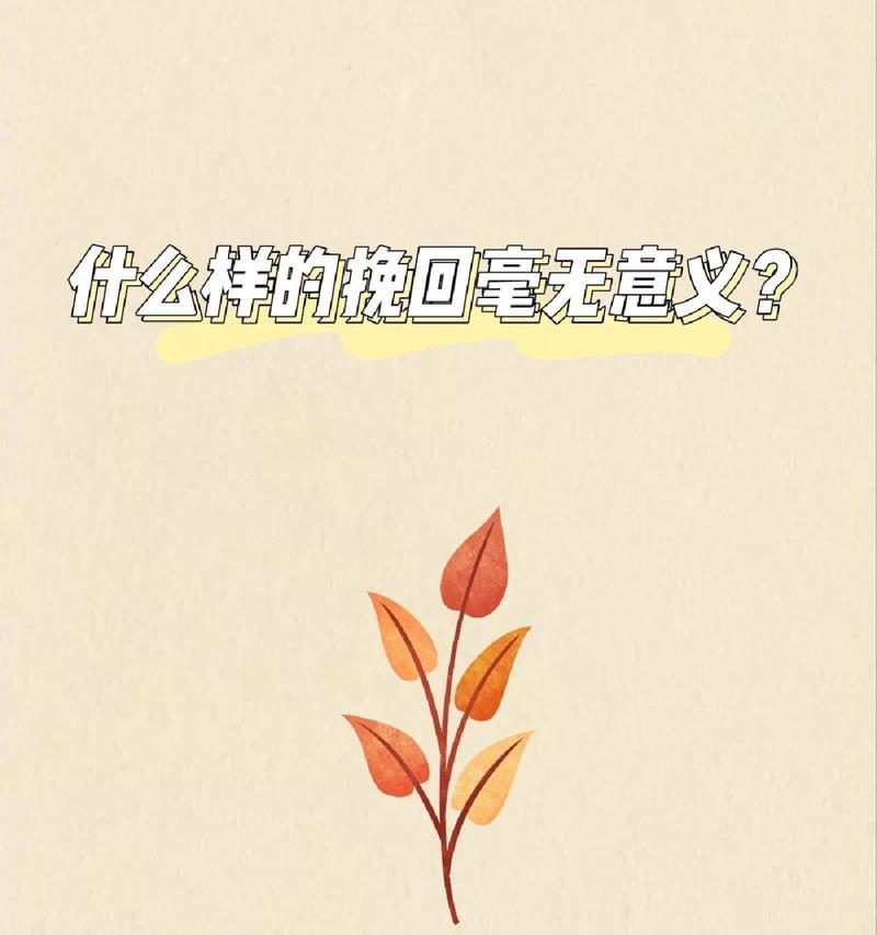 如何处理前女友的挽回？（让你的过去不再成为你未来的枷锁）-第3张图片-恋语空间