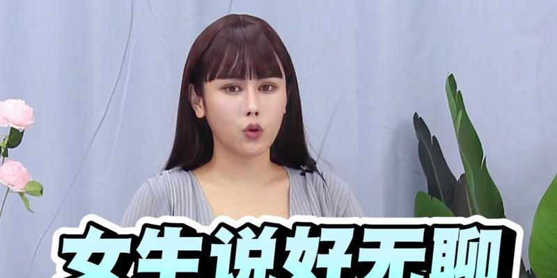 如何让女生摆脱无聊（与女生聊天的妙招）