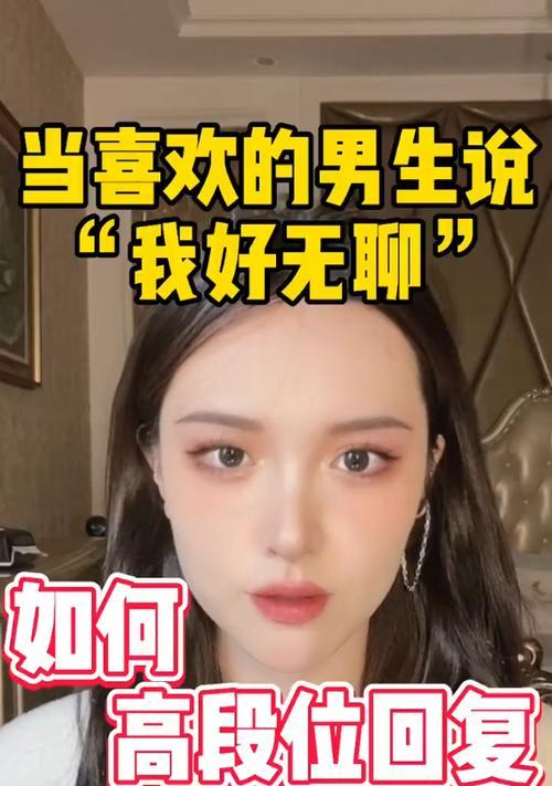 如何让女生摆脱无聊（与女生聊天的妙招）-第3张图片-恋语空间