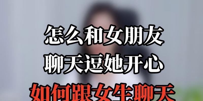 如何让女生更愿意和你聊天（掌握聊天技巧，拓展社交圈）-第2张图片-恋语空间