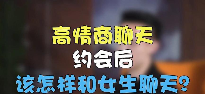 如何让女生更愿意和你聊天（掌握聊天技巧，拓展社交圈）-第3张图片-恋语空间