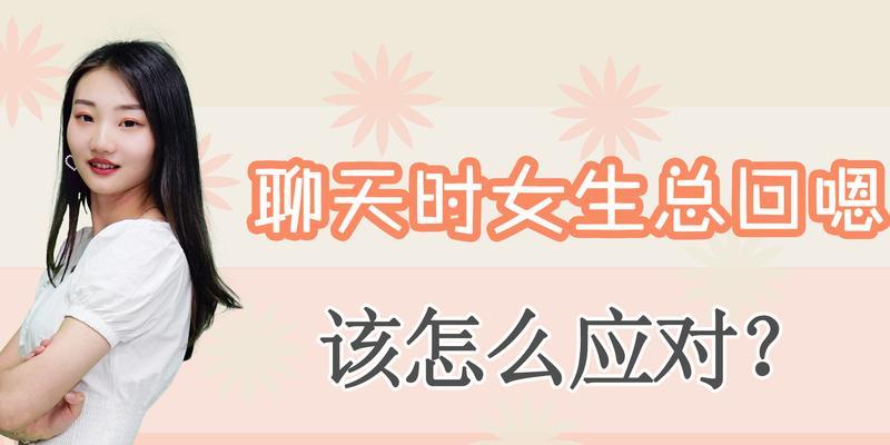 与女生聊天的技巧和注意事项（如何与女生建立良好的沟通关系）-第2张图片-恋语空间