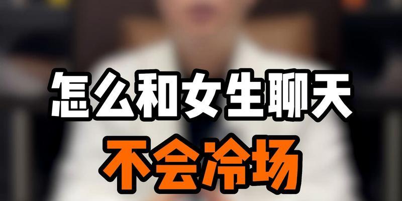 与女生聊天的技巧和注意事项（如何与女生建立良好的沟通关系）-第3张图片-恋语空间