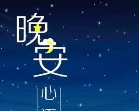 晚安问候如何回应？高情商指南（女生向你道晚安，如何回复？高情商必备技巧解析！）