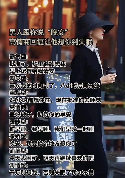 晚安问候如何回应？高情商指南（女生向你道晚安，如何回复？高情商必备技巧解析！）-第2张图片-恋语空间