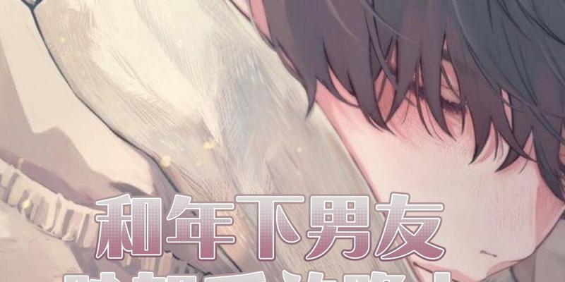 男友吃醋怎么哄？（解决男友吃醋的妙招！）-第3张图片-恋语空间