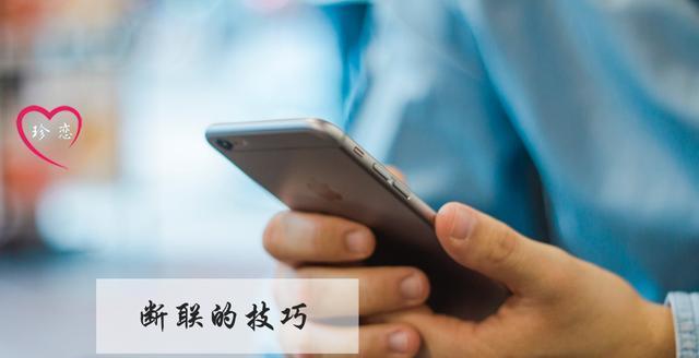 如何用断联挽回TA？（15个段落告诉你如何断联，如何挽回）