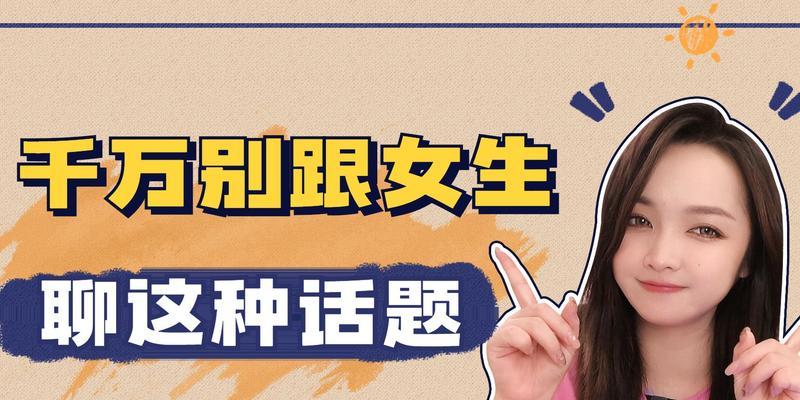 与女生聊天技巧（掌握5个技巧，让你在聊天中得心应手）