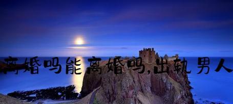 离婚男人最难熬的时间（离婚男人的情绪起伏及心理变化）-第3张图片-恋语空间