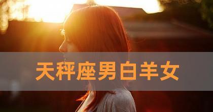 挽回天平男心的技巧（以天平座需要挽回吗？天平座如何挽回？）-第3张图片-恋语空间