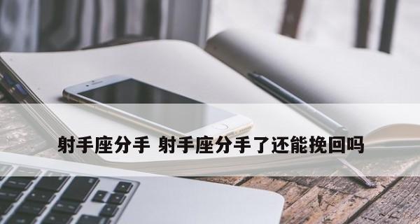 如何用正确的方式挽回你的射手座？（射手座的爱情观与性格特点及如何应对）-第2张图片-恋语空间