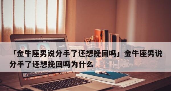 女生分手能否挽回？（以女生说分手为主题的情感分析）