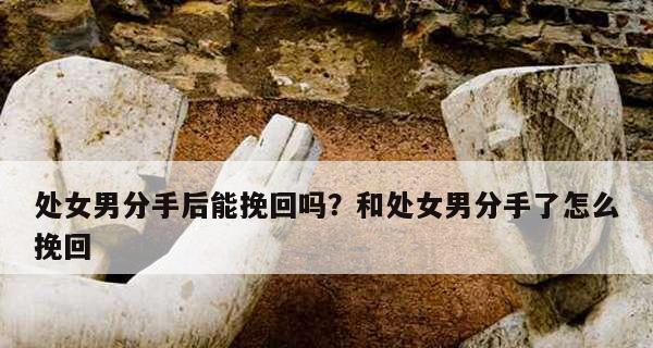 女生分手能否挽回？（以女生说分手为主题的情感分析）-第2张图片-恋语空间