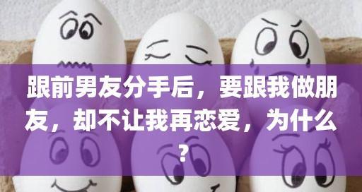 前男友又来找我和好，该不该给他一次机会？（分手后的重逢，情感是否能重燃？）-第3张图片-恋语空间