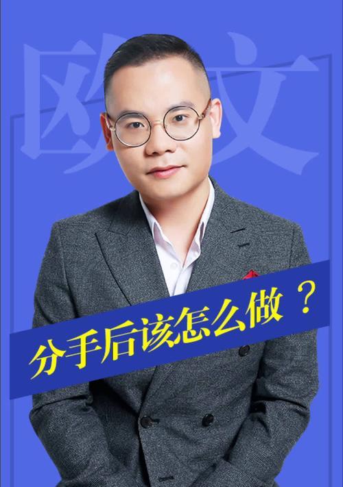 分手后如何成功挽回女友？（15个实用技巧让你重燃爱火）