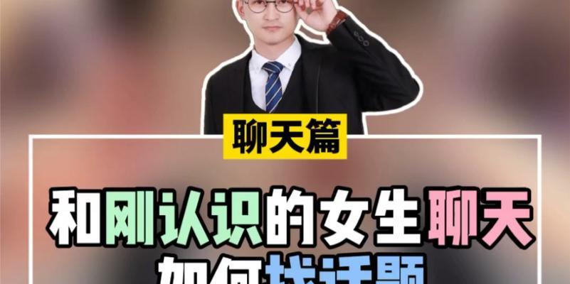 如何轻松找到女生话题（掌握聊天技巧，让女孩子爱上你）-第2张图片-恋语空间
