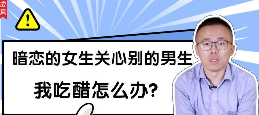 男生吃醋的表现（探究男生吃醋的原因与表现）-第2张图片-恋语空间