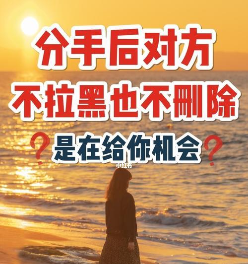 分手后被拉黑怎么办？（解决被拉黑的问题，重拾人生信心）-第2张图片-恋语空间