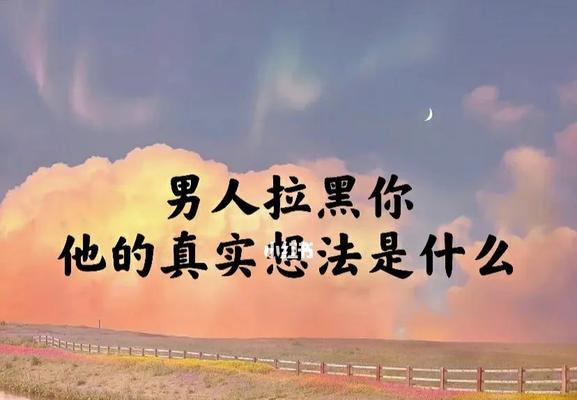 分手后拉黑，还有挽回的机会吗？（如何在分手后拉黑的情况下重新挽回你的爱情？）