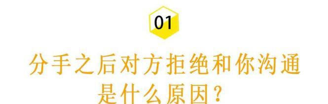 分手后拉黑，还有挽回的机会吗？（如何在分手后拉黑的情况下重新挽回你的爱情？）-第3张图片-恋语空间