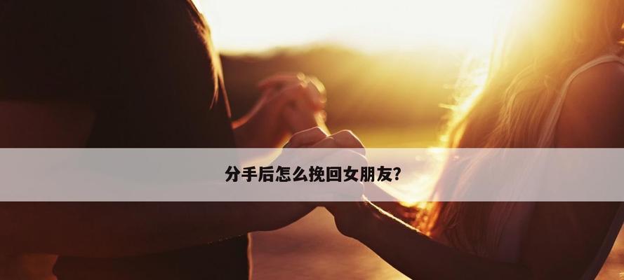 失去爱情后，如何挽回女友？（从心态到方法，全面解析爱情挽回）-第2张图片-恋语空间